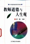教师道德与人生观 封面