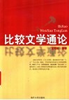 比较文学通论 封面