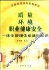 质量、环境、职业健康安全一体化管理体系基础知识 封面