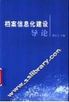 档案信息化建设导论 封面