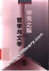 宋元之际的哲学与文学 封面