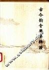 古今韵会举要辨证 封面