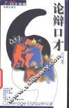 论辩口才 封面