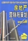 房地产营销与策划 封面