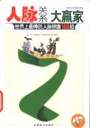 人脉关系大赢家  世界上最棒的人脉销售108招 封面
