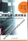 市场经济与民间商会  培育发展民间商会的比较研究 封面