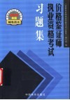 价格鉴证师执业资格考试习题集 封面