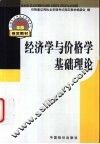 经济学与价格学基础理论 封面