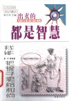 出卖的都是智慧  我能把梳子卖给和尚 封面