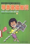 导游基础知识 封面