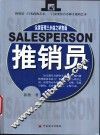 推销员  徐旗管理三步曲之销售篇 封面