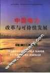 中国电力改革与可持续发展 封面