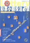 彩票小额投注必读  乐透型彩票的选号和组号技巧 封面