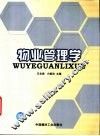 物业管理学 封面