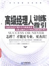 高级经理人训练指引  精典管理 封面