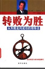 转败为胜  从失败走向成功的领导法则 封面
