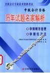 全国会计专业技术资格考试历年试题名家解析  中级会计资格 封面