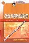 注册会计师非审计服务研究 封面
