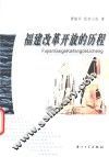 福建改革开放的历程 封面