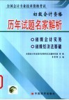 全国会计专业技术资格考试历年试题名家解析及预测  初级会计资格 封面