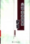 公司法律制度新论 封面