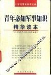 青年必知军事知识精华读本 封面