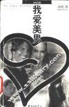 我爱美男 封面