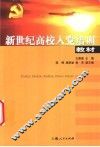 新世纪高校入党培训教材 封面