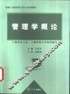 管理学概论 封面