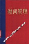 时间管理  时间管理的精妙方法 封面