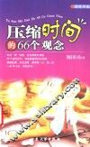 压缩时间的66个观念 封面