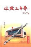 从政二十年  1983-2002 封面