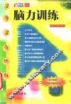 脑力训练 封面