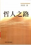 哲人之路 封面