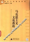 马克思主义文论教程 封面