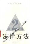 法律方法  第2卷 封面