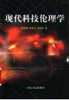 现代科技伦理学 封面