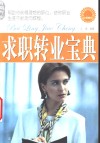 求职转业宝典 封面