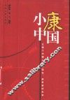 小康中国  让每个中国人评估现在、感受美好未来 封面