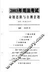 2003年司法考试命题思路与自测套题  试卷1  B  综合知识 封面