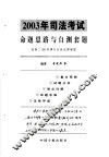 2003年司法考试命题思路与自测套题  试卷2  B  刑事与行政法律制度 封面