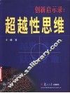 创新启示录：超越性思维 封面