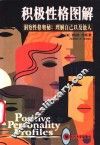 积极性格图解  洞察性格奥秘：理解自己以及他人 封面