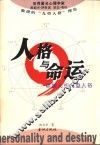 人格与命运  中国人的九型人格 封面