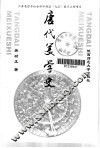 唐代美学史 封面