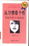 从习惯看个性  从你的习惯、姿势、爱好透视个性的999个秘诀 封面