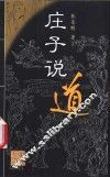 庄子说道 封面