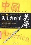 从东到西看关系  我在美国教授关系学 封面