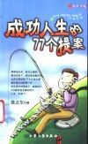 成功人生的77个提案 封面
