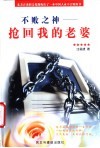 不败之神  抢回我的老婆 封面
